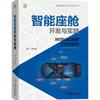 诺森智能座舱开发与实践杨聪9787111699835机械工业出版社