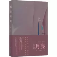 诺森我是月亮朱宜著9787544788144译林出版社