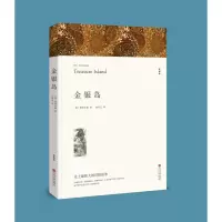 诺森金银岛(文联平装全译本)斯蒂文生9787519025021中国文联