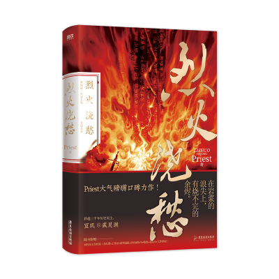诺森烈火浇愁 印签版飞机盒PRIEST9787557031待定