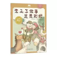 诺森绘本老头子做事总是对的叶君健/译9787558131561吉林出版集团