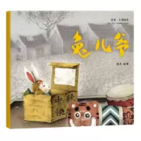 诺森兔儿爷/中国绘本熊亮9787201131856天津人民出版社