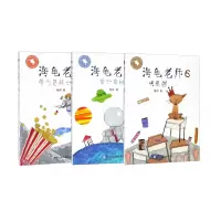 诺森海龟老师4-6共3册程玮9787559707673浙江少儿