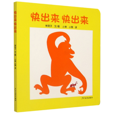 诺森快出来快出来林明子9787532499649少年儿童