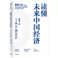 诺森读懂未来中国经济(十四五到2035)蔡昉97875217351中信出版社