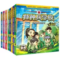 诺森特种兵学校注音版1-8全套8册八路9787559531391河北少儿