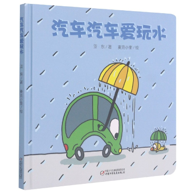 诺森汽车汽车爱玩水(精)亚东9787514843293中国少年儿童出版社