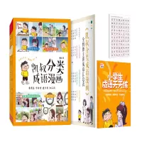 诺森凯叔分类成语漫画(全4册)凯叔9787550178830南方出版社