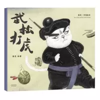 诺森武松打虎/中国绘本熊亮9787201131788天津人民出版社
