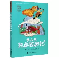 诺森钱儿爸西游记(5)/故事系列吴承恩9787544865630接力出版社