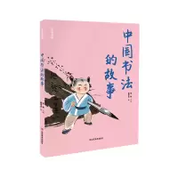 诺森少年艺术馆——中国书法的故事张敢9787533094737山东美术