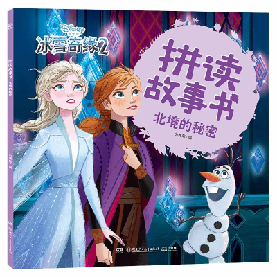 诺森北境的秘密/拼读故事书小集787556248537湖南少年儿童出版社