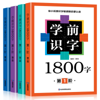 诺森学前识字1800字(全四册)龚勋9787502089764应急管理
