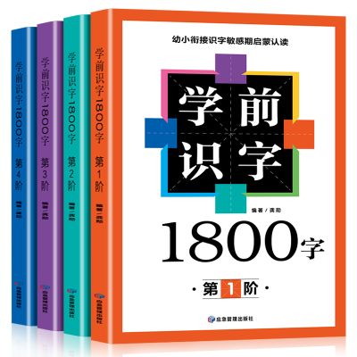 诺森学前识字1800字(全四册)龚勋9787502089764应急管理