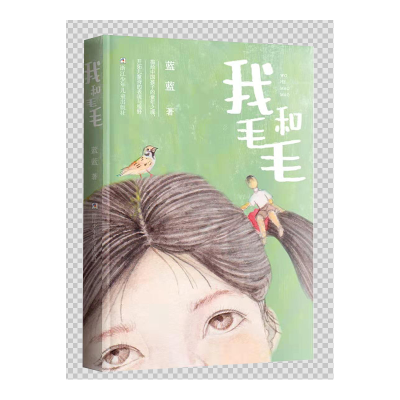 诺森我和毛毛蓝蓝著9787559722690浙江少年儿童出版社