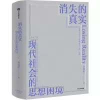 诺森消失的真实金观涛9787521735611中信出版社