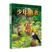 诺森虎克大探险/少年勇者彭绪洛9787558554612北方妇女儿童出版社