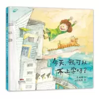 诺森今天我可以不上学吗袁晓峰9787558324109广东
