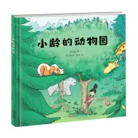 诺森小龄的动物园梅思繁9787530773574新蕾出版社