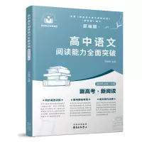 诺森高中语文阅读能力全面突破司保峰9787547319574东方出版中心