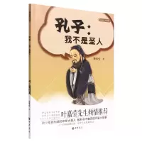 诺森孔子--我不是圣人/大名人小故事李木生9787101109450中华书局