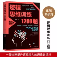 诺森逻辑思维训练1200题杨建峰9787565834899汕头大学