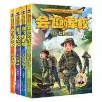 诺森会飞的军校(1-4册套)八路9787559549945河北少儿