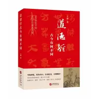 诺森道德经,古今有何不同王骥9787507557299华文出版社