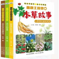 诺森植物王国里的本草故事共3册蔡晓青9787559515001河北少儿