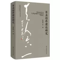 诺森书法创作理论研究徐利明9787558093852江苏凤凰美术出版社