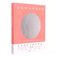诺森对镜:女的文学阅读课张莉9787536096585花城出版社