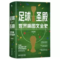 诺森足球圣殿:世界杯图文全史体坛周报9787515575金城出版社