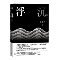 诺森浮沉(部)崔曼莉著9787020158157人民文学出版社