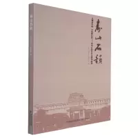 诺森寿山石韵寿山石韵编委会编9787555026372海峡文艺出版社
