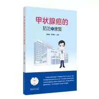 诺森甲状腺癌的防治与康复作者97875706145湖北科学技术出版社