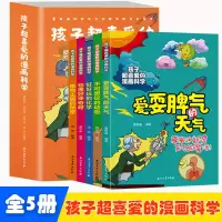 诺森孩子超喜爱的漫画科学[全5册]曹敏睿9787518355426石油工业
