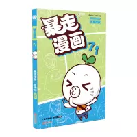 诺森暴走漫画71作者9787552642483宁波出版社
