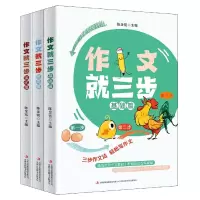 诺森作文就三步编者:陈金铭|责编:王媛9787573116086吉林出版集团