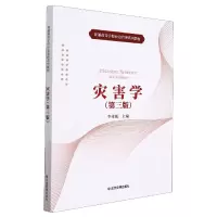诺森灾害学(第三版)李树刚9787502090425应急管理出版社
