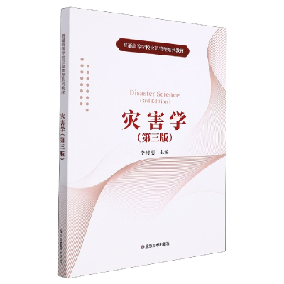 诺森灾害学(第三版)李树刚9787502090425应急管理出版社