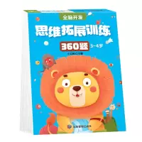 诺森3-4岁思维拓展训练360题小红帆9787502094218应急管理