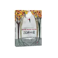 诺森沉睡的爱汪玥含9787530766897新蕾出版社