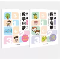 诺森数学启蒙课(3—4岁)共两册张丹丹9787553986876湖南教育