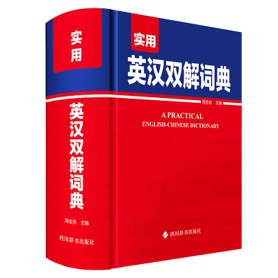 诺森实用英汉双解词典周全珍编著978755791208川辞书出版社