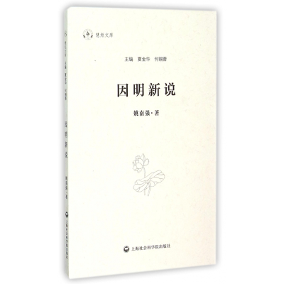 诺森因明新说/慧炬文库姚南强9787552009965上海社会科学院出版社