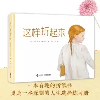 诺森这样折起来(波)伊娃娜·奇米勒斯卡9787544879521接力出版社
