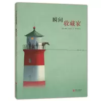 诺森瞬间收藏家(精)昆特·布霍茨9787559614483北京联合出版公司