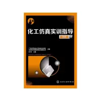 诺森化工实训指导(第3版)赵刚9787122174383化学工业出版社