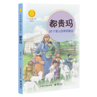 诺森都贵玛:28个孤儿的草原额吉毛芦芦9787544878975接力出版社