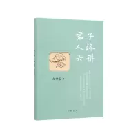 诺森君子人格六讲(精)牟钟鉴 著9787101138696中华书局